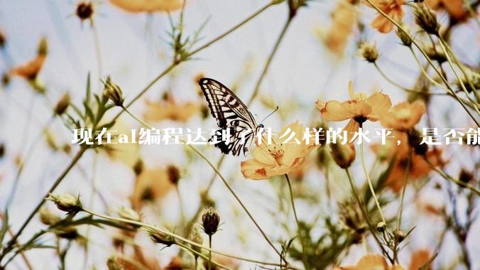 现在ai编程达到了什么样的水平，是否能独立用来编写游戏？