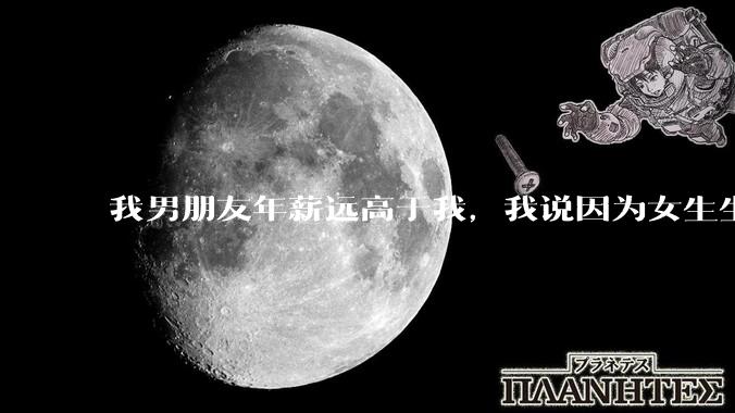 我男朋友年薪远高于我，我说因为女生生理结构需要生娃，生娃这件事情女性需要比男生牺牲更多，我说的对吗？