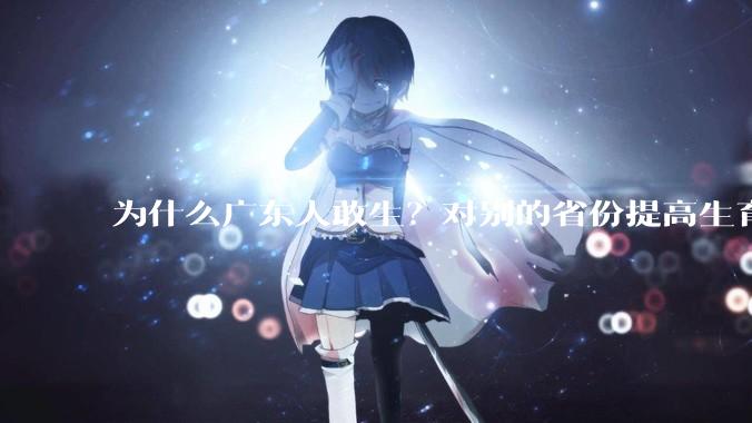 为什么广东人敢生？对别的省份提高生育率有哪些可借鉴学习之处？
