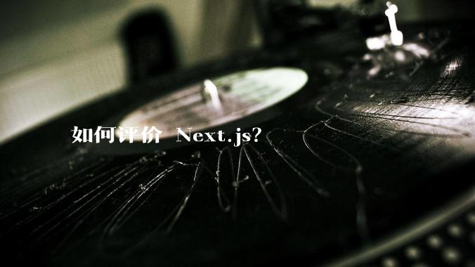 如何评价 Next.js？