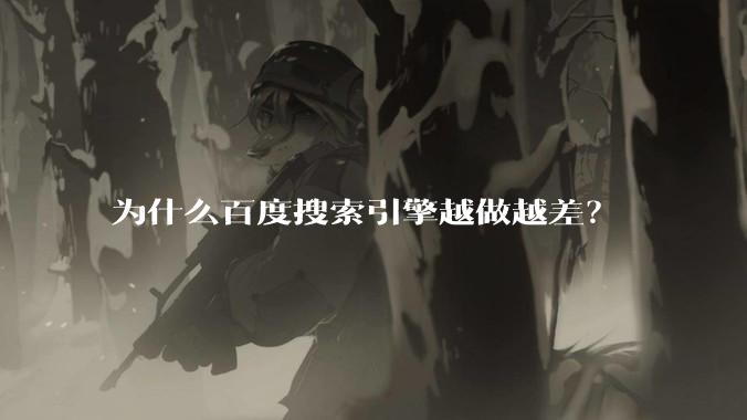 为什么百度搜索引擎越做越差？