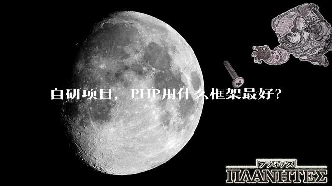 自研项目，PHP用什么框架最好？