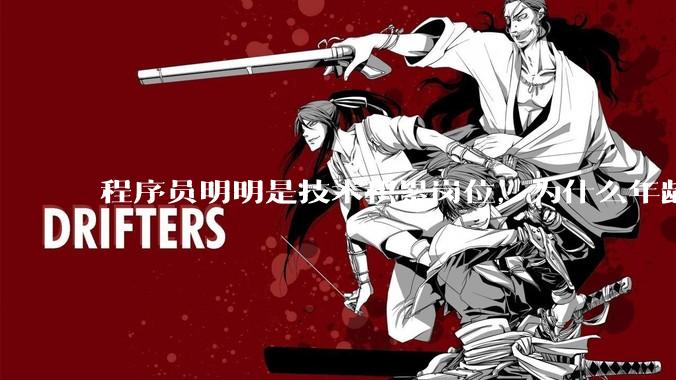 程序员明明是技术积累岗位，为什么年龄越大反而可替代性变高了？