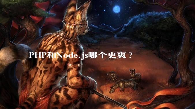 PHP和Node.js哪个更爽?
