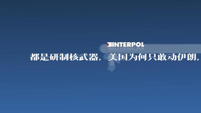 都是研制核武器，美国为何只敢动伊朗，对朝鲜却畏首畏尾？
