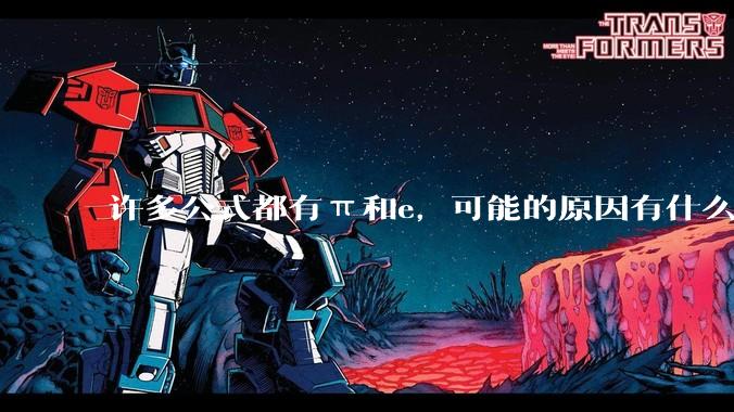 许多公式都有π和e，可能的原因有什么？