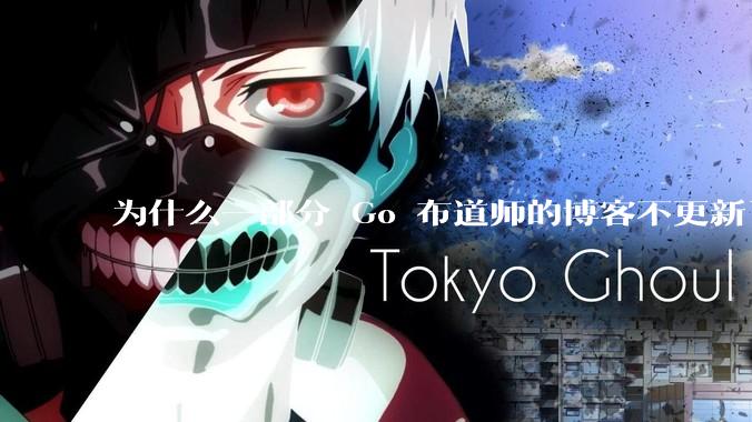 为什么一部分 Go 布道师的博客不更新了？