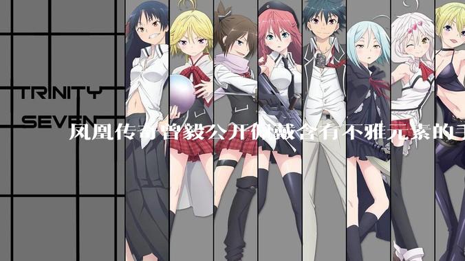 凤凰传奇曾毅公开佩戴含有不雅元素的手表，这涉嫌违法吗？如何从法律角度解读？