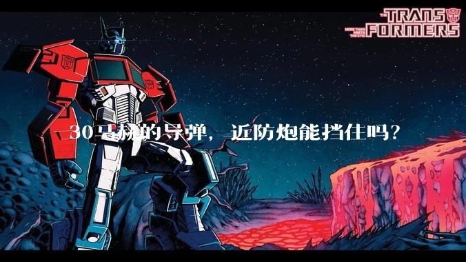30马赫的导弹，近防炮能挡住吗？