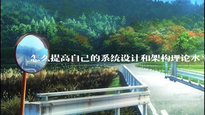 怎么提高自己的系统设计和架构理论水平？