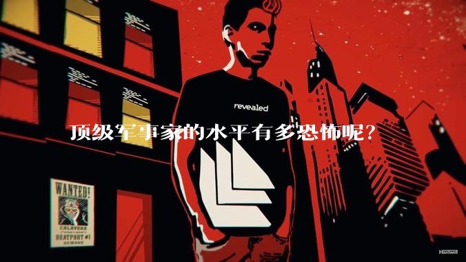 顶级军事家的水平有多恐怖呢？