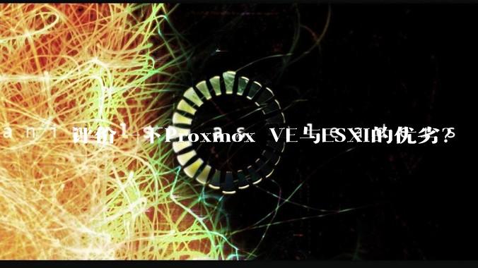 评价一下Proxmox VE与ESXi的优劣？