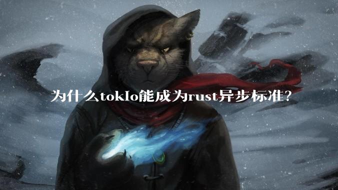 为什么tokio能成为rust异步标准？
