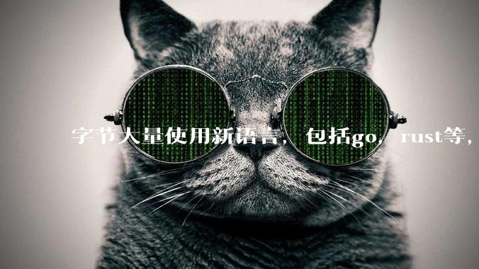 字节大量使用新语言，包括go，rust等，为什么阿里一直都抱着j***a不松手？