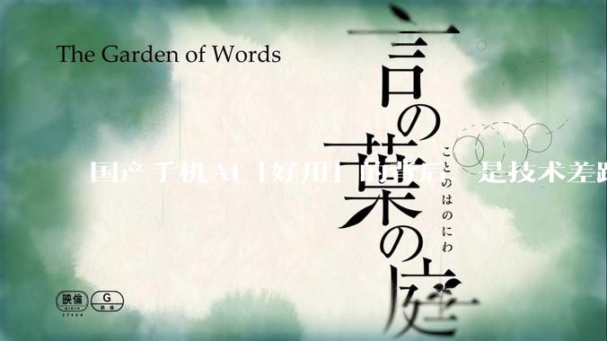 国产手机AI「好用」的背后，是技术差距还是文化差异？