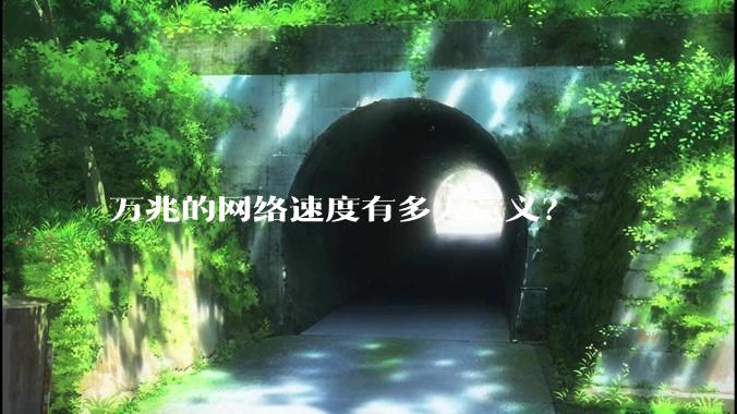 万兆的网络速度有多大意义？