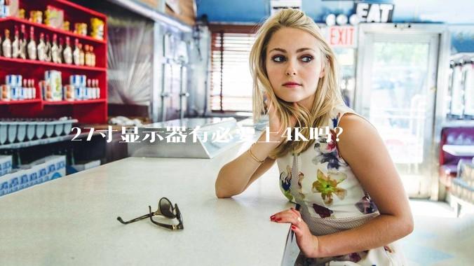 27寸显示器有必要上4K吗？