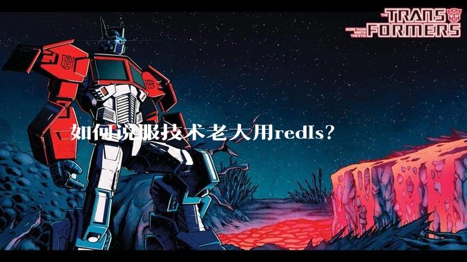 如何说服技术老大用redis？