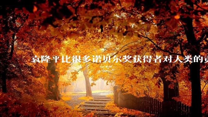 袁隆平比很多诺贝尔奖获得者对人类的贡献都更大。你认同这个观点吗？
